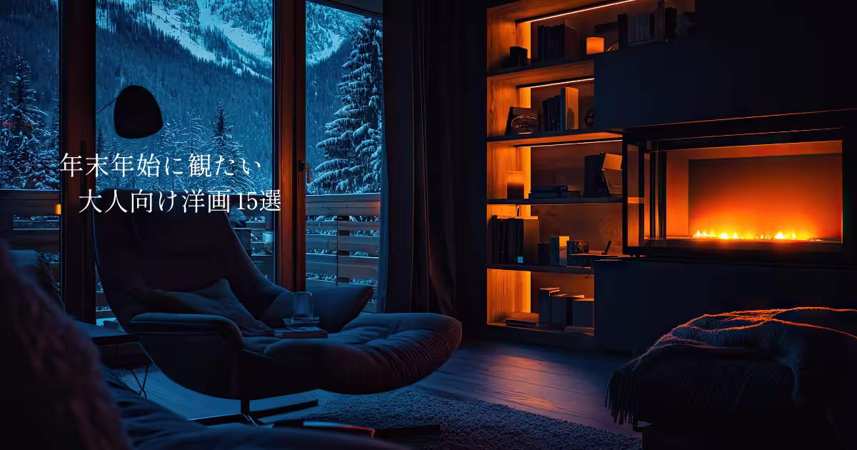 年末年始に観たい大人向け洋画15選のアイキャッチ画像