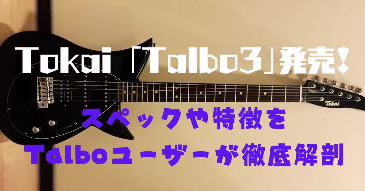 Tokai Talbo3徹底解剖の画像