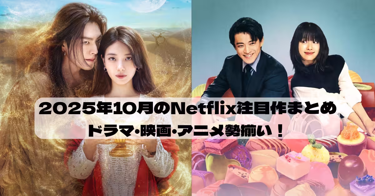 2025年10月のNetflix注目作｜魔法のランプにお願いや匿名の恋人たちなど