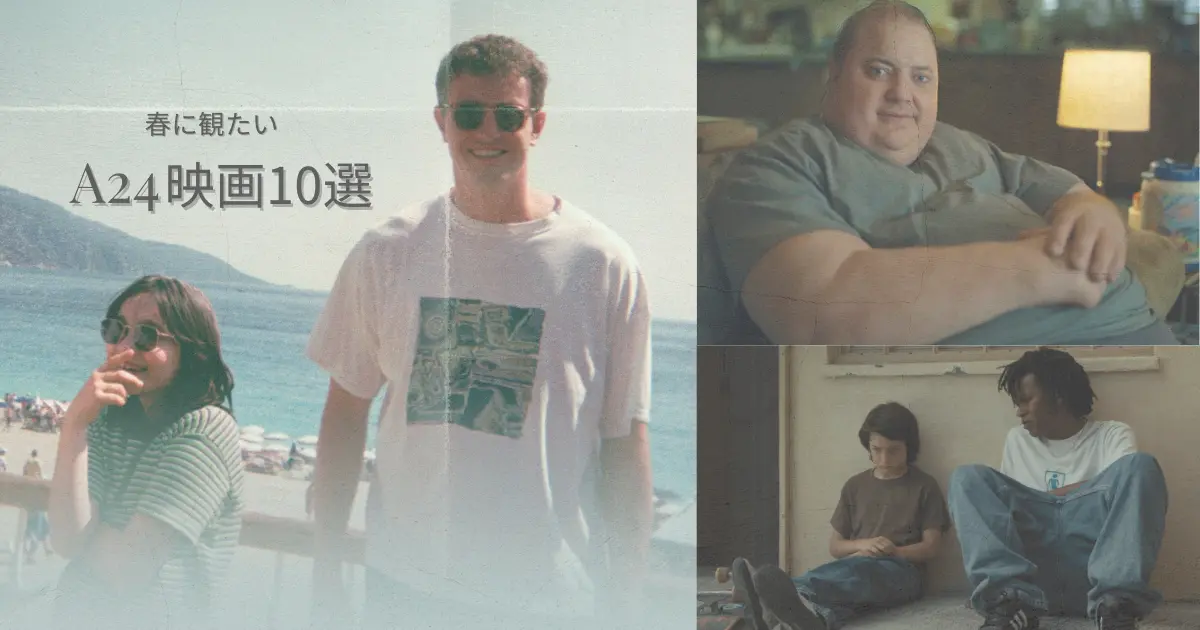 春に観たいA24映画10選のアイキャッチ画像。aftersunの海辺、ザ・ホエールの室内シーン、mid90sの少年たちを組み合わせたビジュアル。