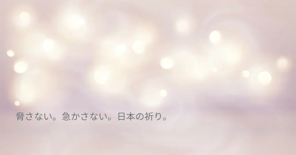 やさしい光の背景に「脅さない。急かさない。日本の祈り。」という言葉を重ねた、日本の祈りを表現したアイキャッチ画像
