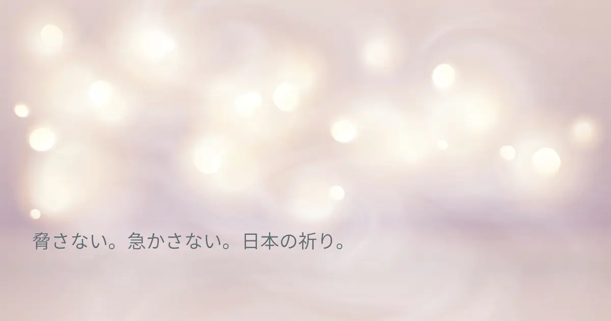 やさしい光の背景に「脅さない。急かさない。日本の祈り。」という言葉を重ねた、日本の祈りを表現したアイキャッチ画像