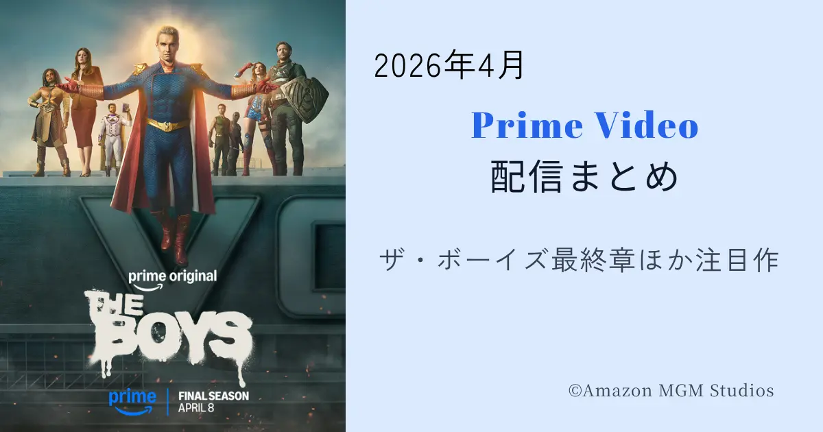 2026年4月のPrime Video配信まとめを紹介するアイキャッチ画像。ザ・ボーイズ最終章を中心に注目作品を掲載