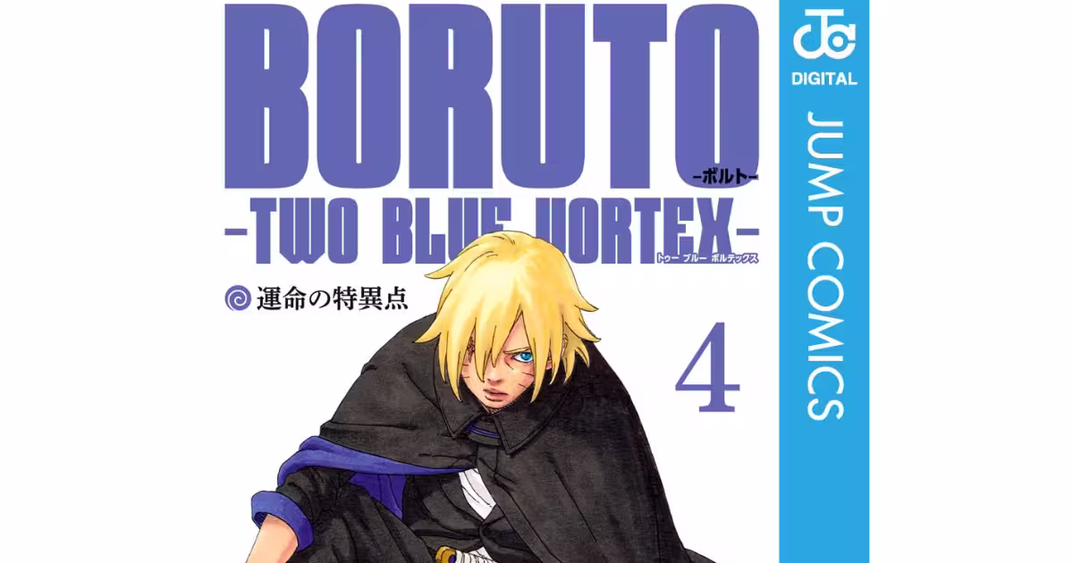 BORUTO TWO BLUE VOLTEX4巻の強い眼差しを向けるボルト