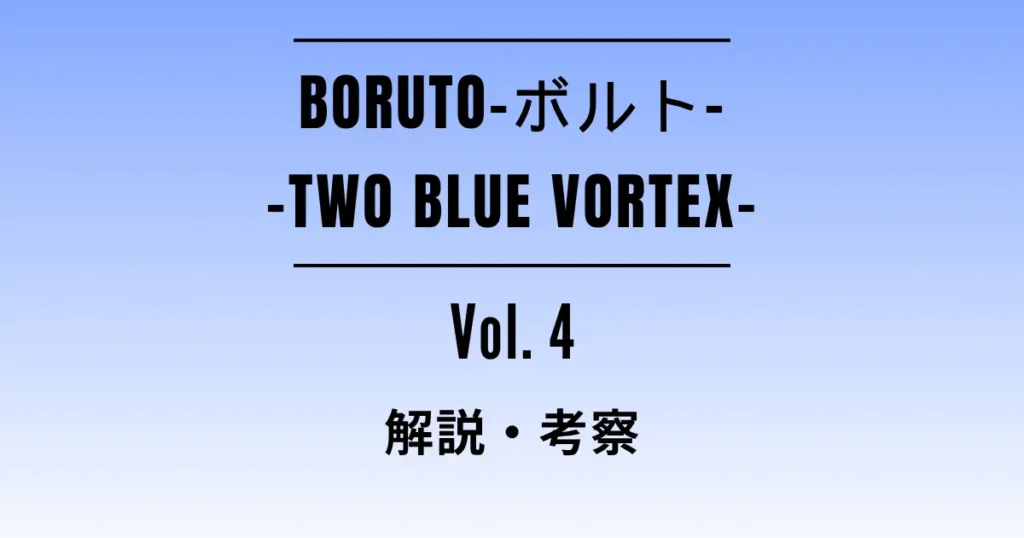 Featured Image for the Commentary and Analysis Article on Volume 4 of “BORUTO -BORUTO- -TWO BLUE VORTEX-”