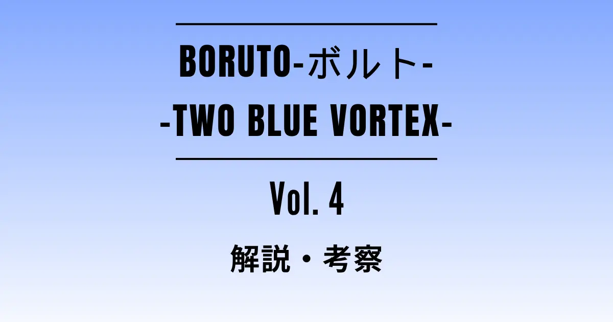 「BORUTO-ボルト- -TWO BLUE VORTEX-」4巻の解説・考察記事アイキャッチ画像