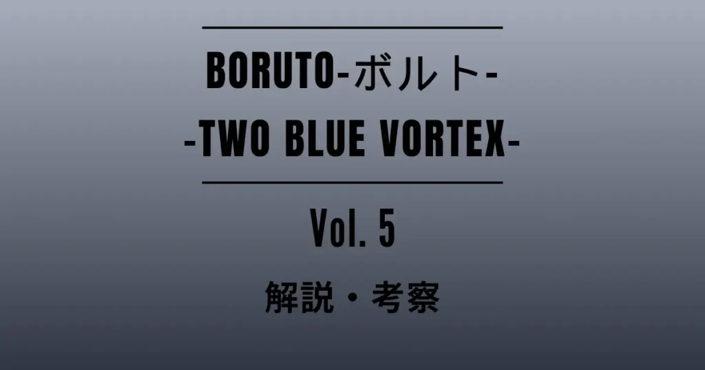 Featured Image for the Commentary and Analysis Article on Volume 5 of “BORUTO -BORUTO- -TWO BLUE VORTEX-”
