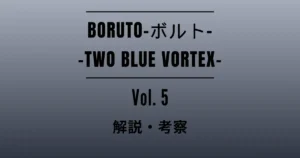 Featured Image for the Commentary and Analysis Article on Volume 5 of “BORUTO -BORUTO- -TWO BLUE VORTEX-”