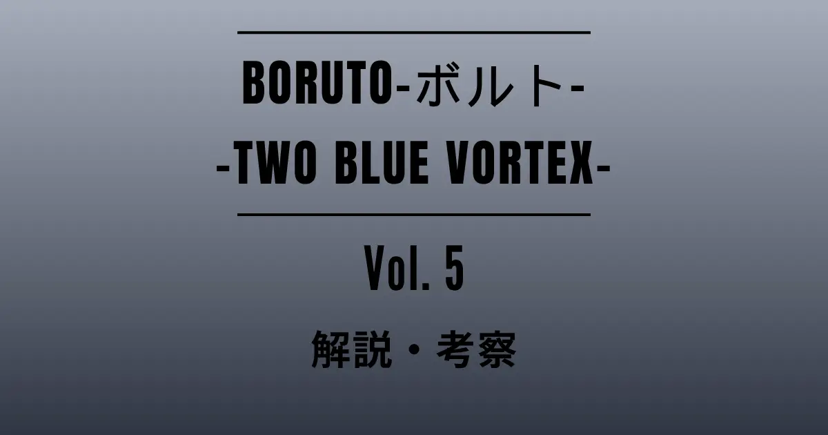 Featured Image for the Commentary and Analysis Article on Volume 5 of “BORUTO -BORUTO- -TWO BLUE VORTEX-”