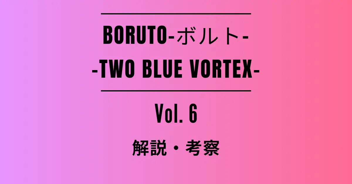 Featured Image for the Commentary and Analysis Article on Volume 6 of “BORUTO -BORUTO- -TWO BLUE VORTEX-”