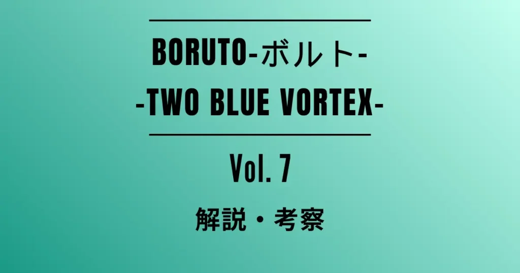 「BORUTO-ボルト- -TWO BLUE VORTEX-」7巻の解説・考察記事アイキャッチ画像