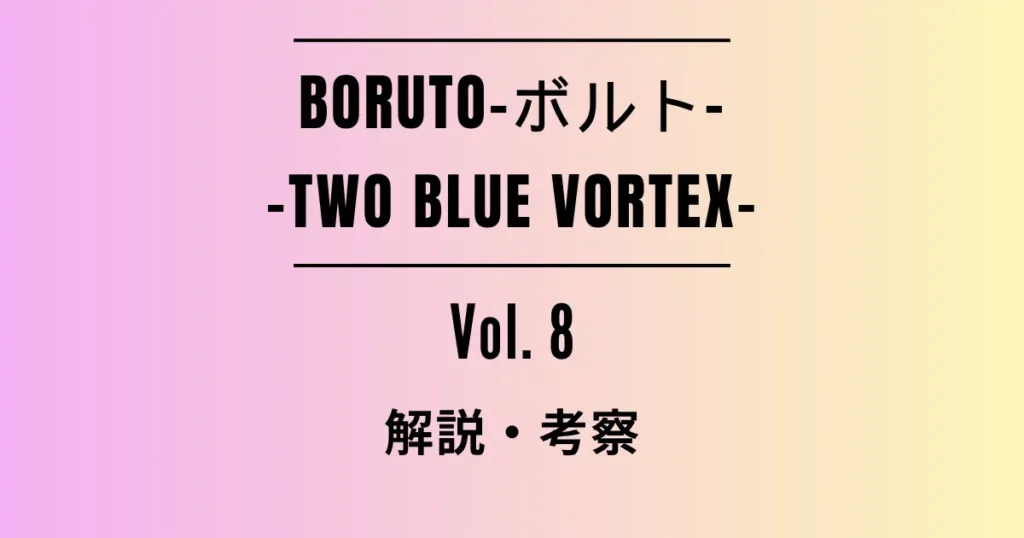 「BORUTO-ボルト- -TWO BLUE VORTEX-」8巻の解説・考察記事アイキャッチ画像