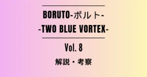 「BORUTO-ボルト- -TWO BLUE VORTEX-」8巻の解説・考察記事アイキャッチ画像