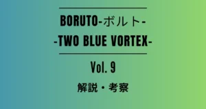 「BORUTO-ボルト- -TWO BLUE VORTEX-」9巻の解説・考察記事アイキャッチ画像
