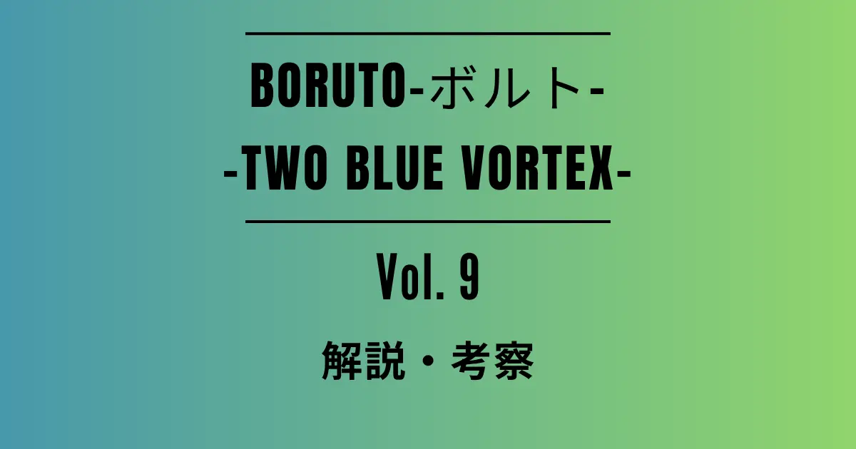 「BORUTO-ボルト- -TWO BLUE VORTEX-」9巻の解説・考察記事アイキャッチ画像