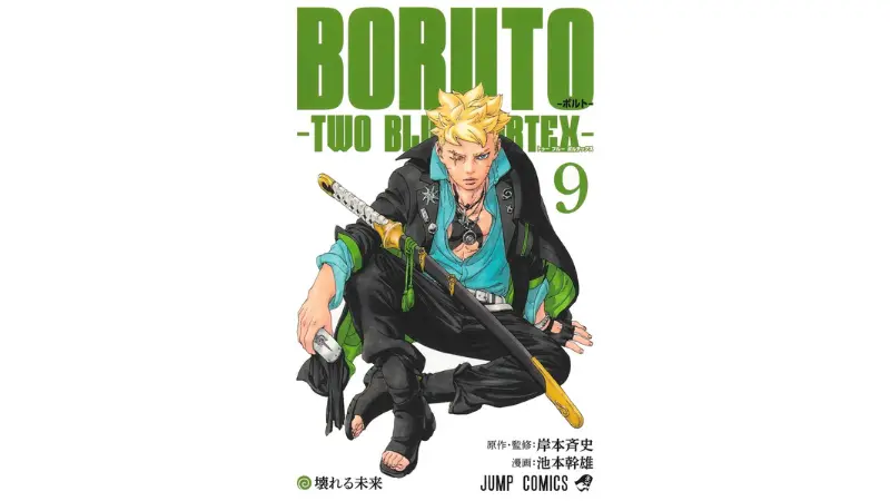 「BORUTO-ボルト- -TWO BLUE VORTEX-」9巻の表紙