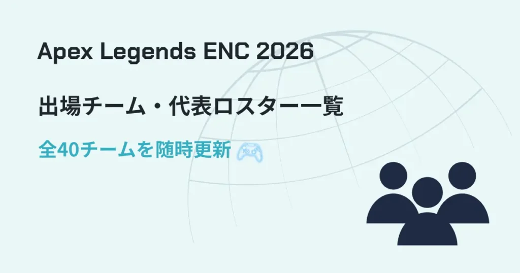 Apex Legends ENC 2026の出場チーム・代表ロスター一覧をまとめたアイキャッチ画像