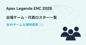 Apex Legends ENC 2026の出場チーム・代表ロスター一覧をまとめたアイキャッチ画像