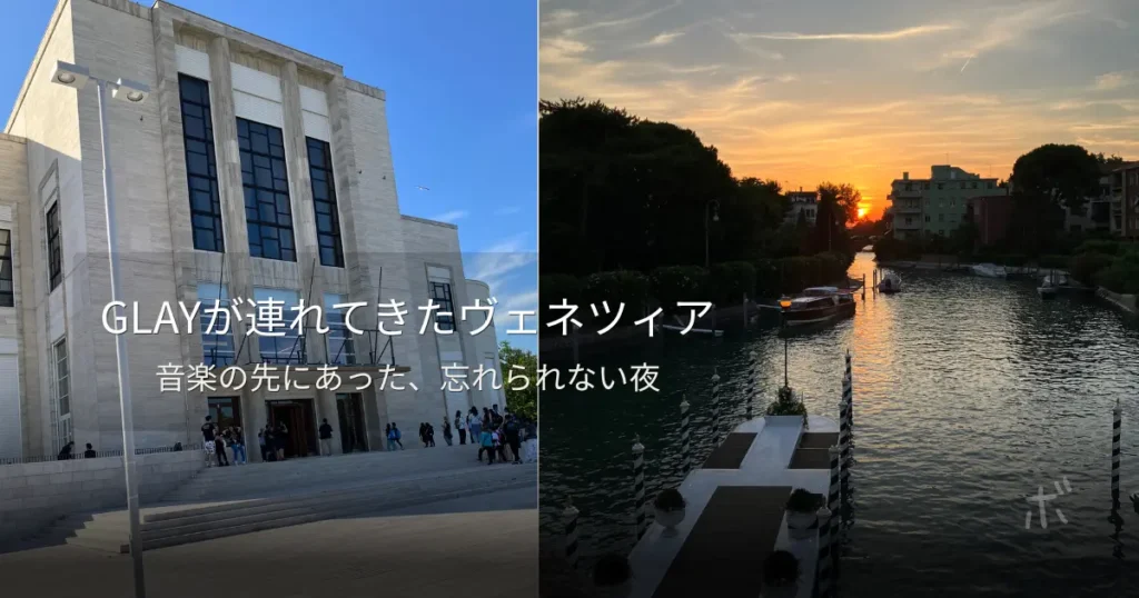 GLAYヴェネツィア公演の会場外観と、夕暮れのリド島の水路を組み合わせたアイキャッチ画像
