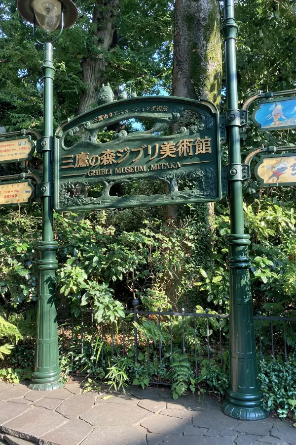 Paths surrounded by greenery at the Ghibli Museum