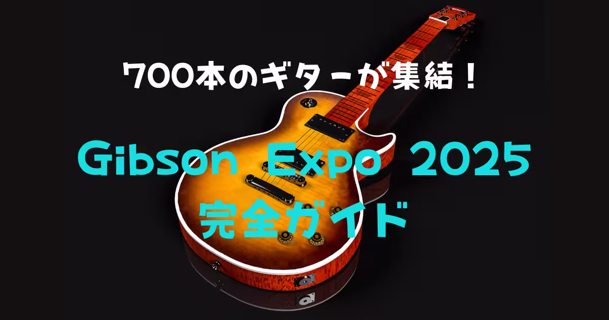 Gibson Expo 2025完全ガイドの画像