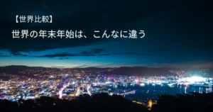 世界の年末年始の過ごし方の違いを象徴する、夜の街並みの風景。国や文化によって異なる祝い方と人との距離感を表している。