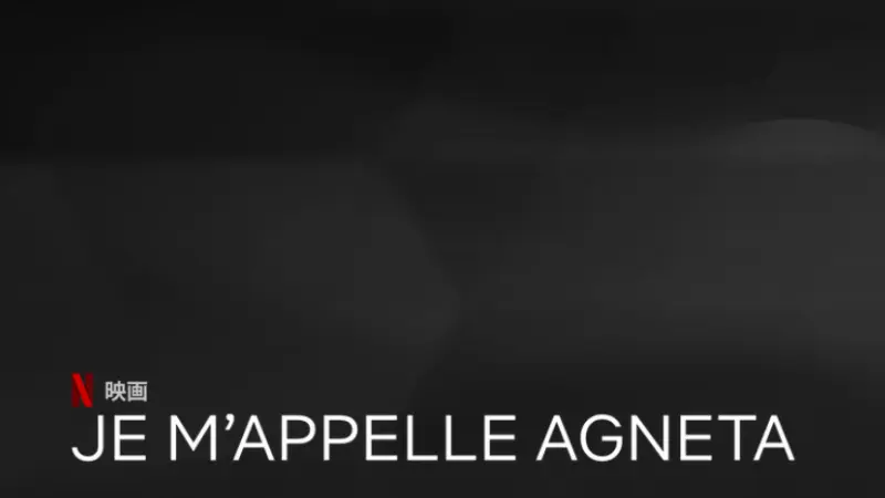 映画『JE M'APPELLE AGNETA』のタイトルが表示されたNetflixビジュアル
