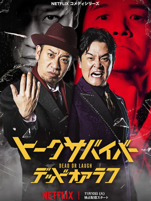 「トークサバイバー！DEAD or LAUGH」のキービジュアル