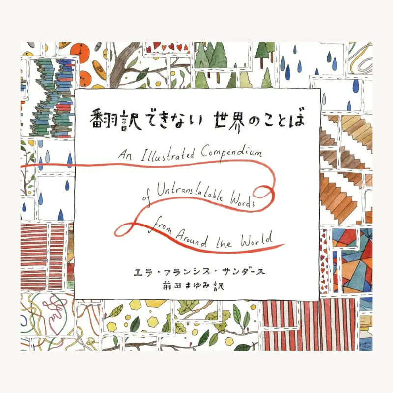世界の言葉と文化をイラストで紹介する絵本『翻訳できない世界のことば』の表紙