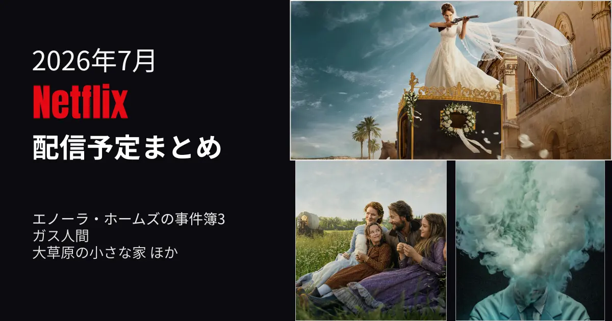 2026年7月のNetflix配信予定まとめのアイキャッチ画像。「エノーラ・ホームズの事件簿3」「ガス人間」「大草原の小さな家」の作品ビジュアルを配置。