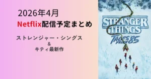 2026年4月のNetflix配信予定まとめのアイキャッチ画像。ストレンジャー・シングスの新作ビジュアルと注目作品情報を紹介