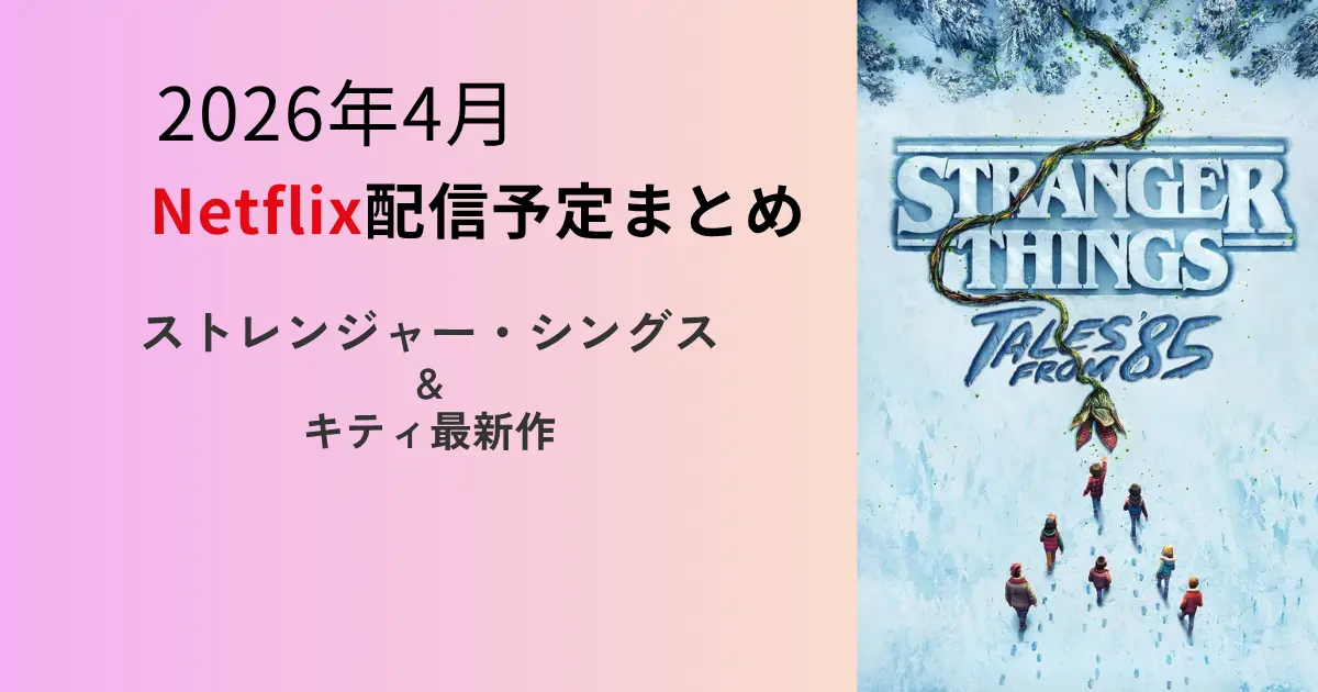 2026年4月のNetflix配信予定まとめのアイキャッチ画像。ストレンジャー・シングスの新作ビジュアルと注目作品情報を紹介