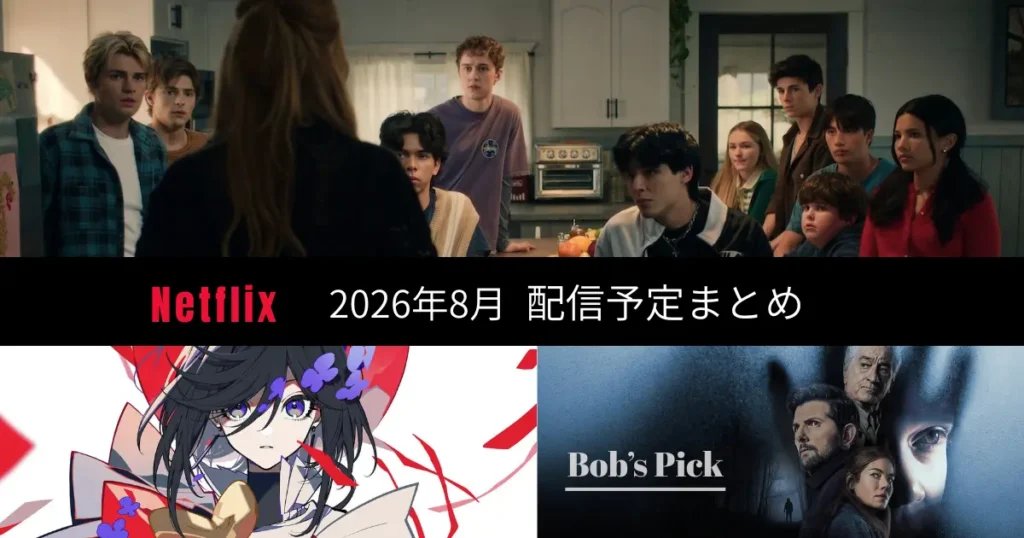2026年8月のNetflix配信予定まとめのアイキャッチ画像