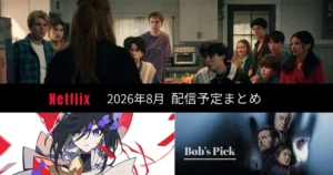 2026年8月のNetflix配信予定まとめのアイキャッチ画像