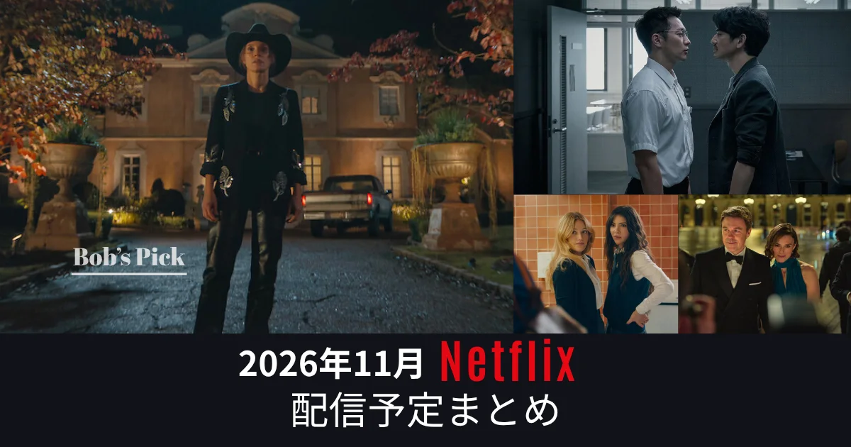 2026年11月のNetflix配信予定まとめ｜「ハートランド」「プルンギル」「The Body」「ブラック・ダヴ」