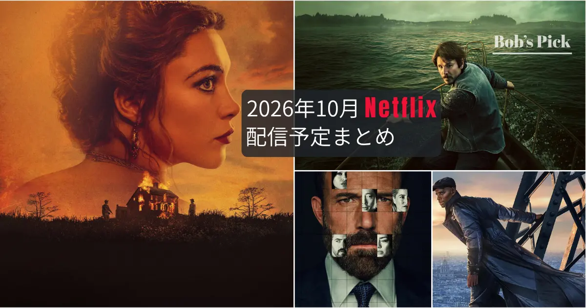 2026年10月のNetflix配信予定まとめのアイキャッチ画像