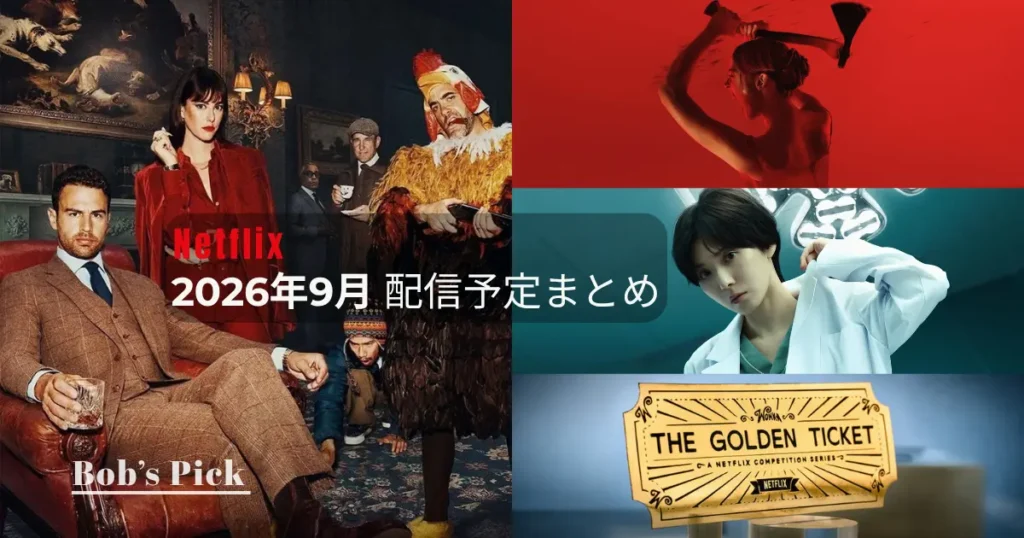 2026年9月のNetflix配信予定まとめのアイキャッチ画像。「ジェントルメン」シーズン2、「モンスター:リジー・ボーデンの物語」、「ダウンタイム」、「ウォンカの黄金切符コンペティションシリーズ」を組み合わせたデザイン。