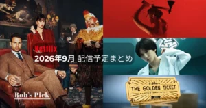 2026年9月のNetflix配信予定まとめのアイキャッチ画像。「ジェントルメン」シーズン2、「モンスター：リジー・ボーデンの物語」、「ダウンタイム」、「ウォンカの黄金切符コンペティションシリーズ」を組み合わせたデザイン。