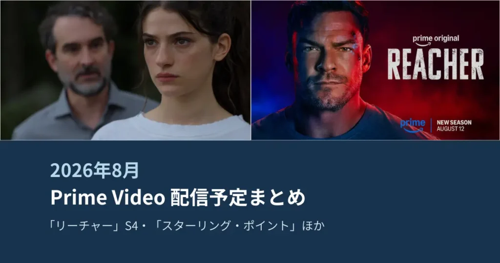 2026年8月のPrime Video配信予定まとめのアイキャッチ画像。「スターリング・ポイント あの夏、あの島で」と「リーチャー ～正義のアウトロー～」シーズン4を紹介
