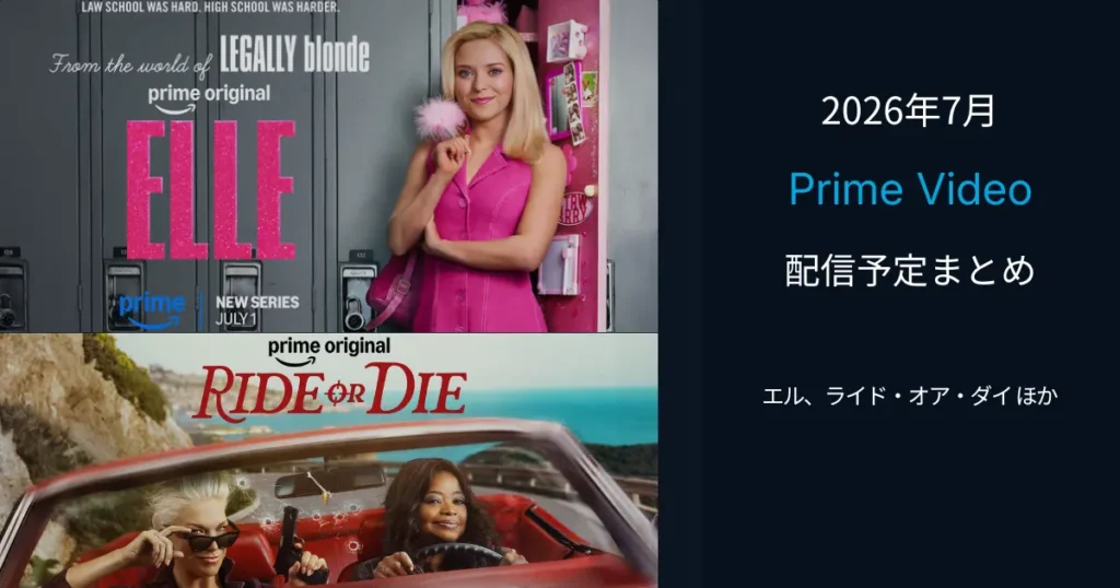 2026年7月のPrime Video配信予定まとめのアイキャッチ画像。「エル」と「ライド・オア・ダイ ~親友は暗殺者~」を配置