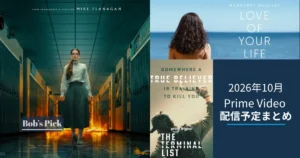 2026年10月のPrime Video配信予定まとめのアイキャッチ画像