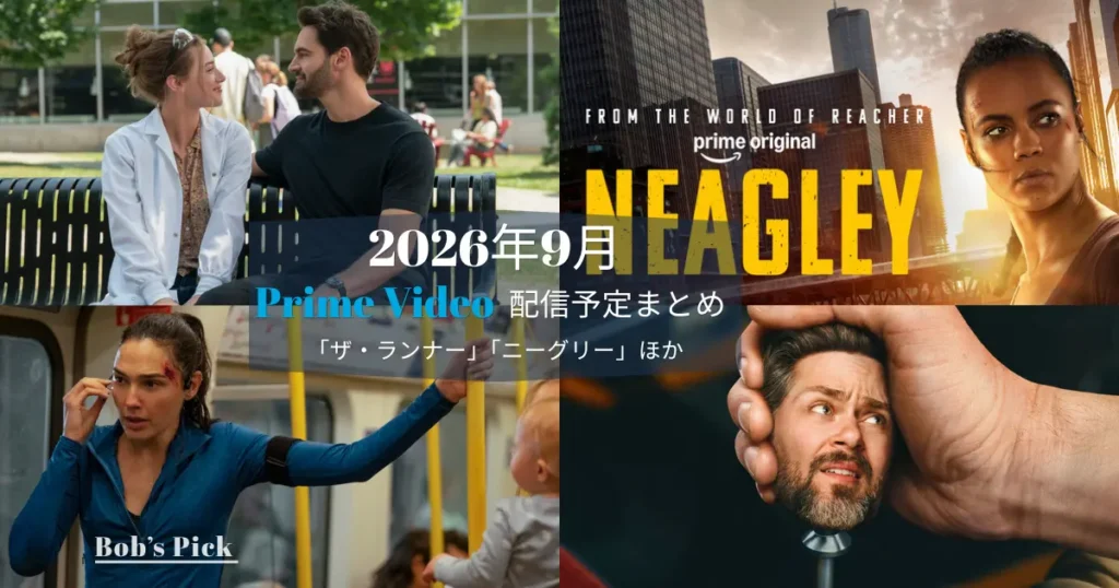 2026年9月のPrime Video配信予定まとめのアイキャッチ画像。「ラブ・ハイポセシス」「ニーグリー」「ザ・ランナー」「グランド・ツアー」のビジュアルを組み合わせたコラージュ