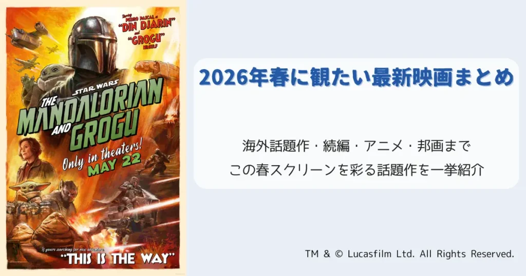 『マンダロリアン＆グローグー』を中心に、2026年春に観たい最新映画をまとめたアイキャッチ画像