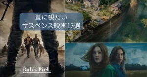 2026年夏に観たいサスペンス映画13選のアイキャッチ画像