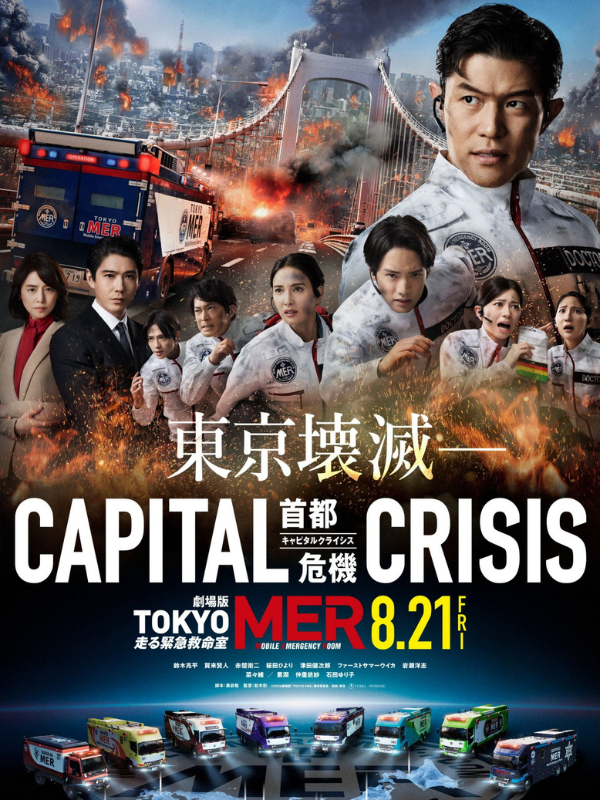 劇場版『TOKYO MER～走る緊急救命室～CAPITAL CRISIS』のビジュアル