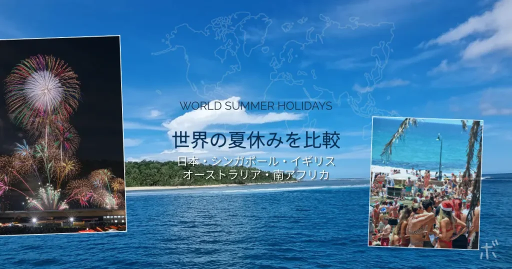 世界地図を背景に、日本の花火とオーストラリアの真夏のビーチ写真を配置し、日本・シンガポール・イギリス・オーストラリア・南アフリカの夏休み比較を表したアイキャッチ画像。