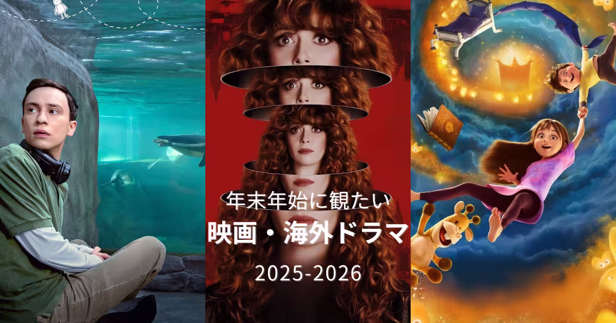 年末年始に観たい映画と海外ドラマをまとめた特集アイキャッチ(2025-2026)