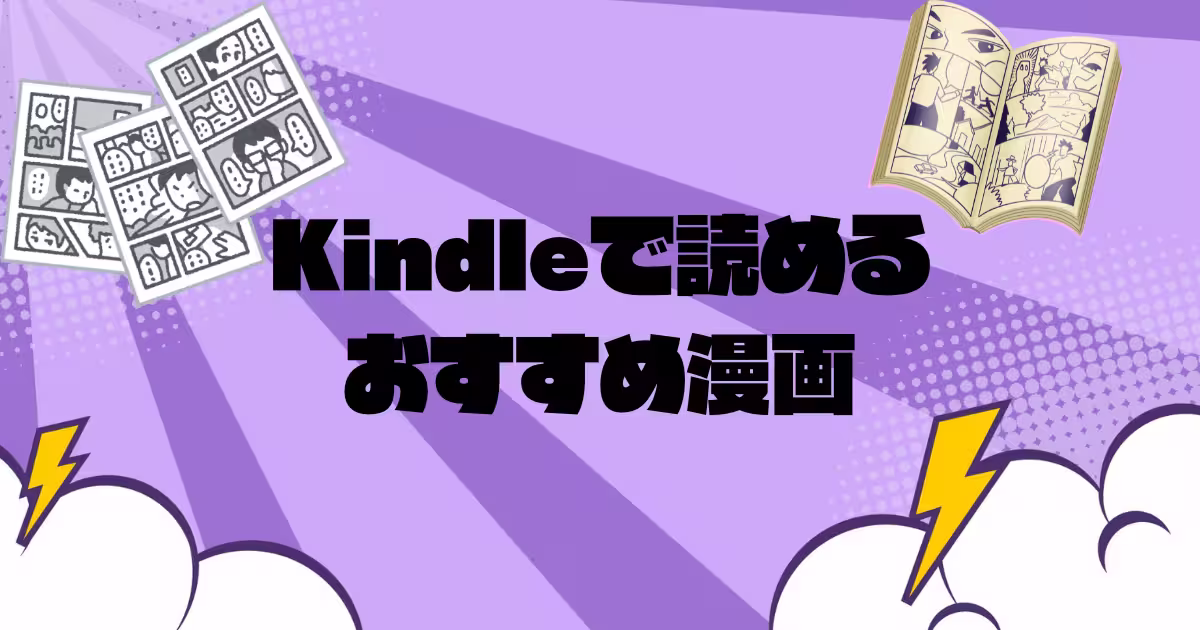 Kindleで読めるおすすめ漫画のタイトル画像