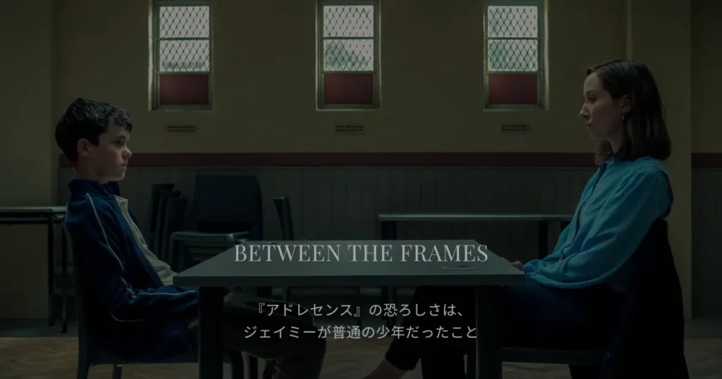 Netflixドラマ「アドレセンス」で向かい合うジェイミーと分析医