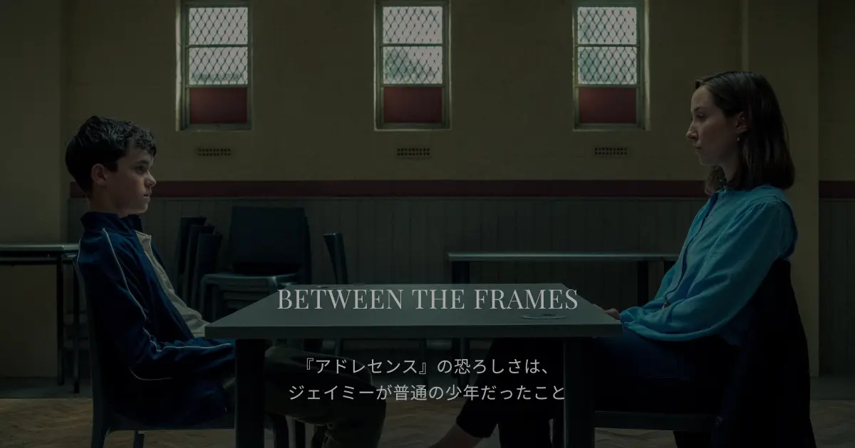 Netflixドラマ「アドレセンス」で向かい合うジェイミーと分析医